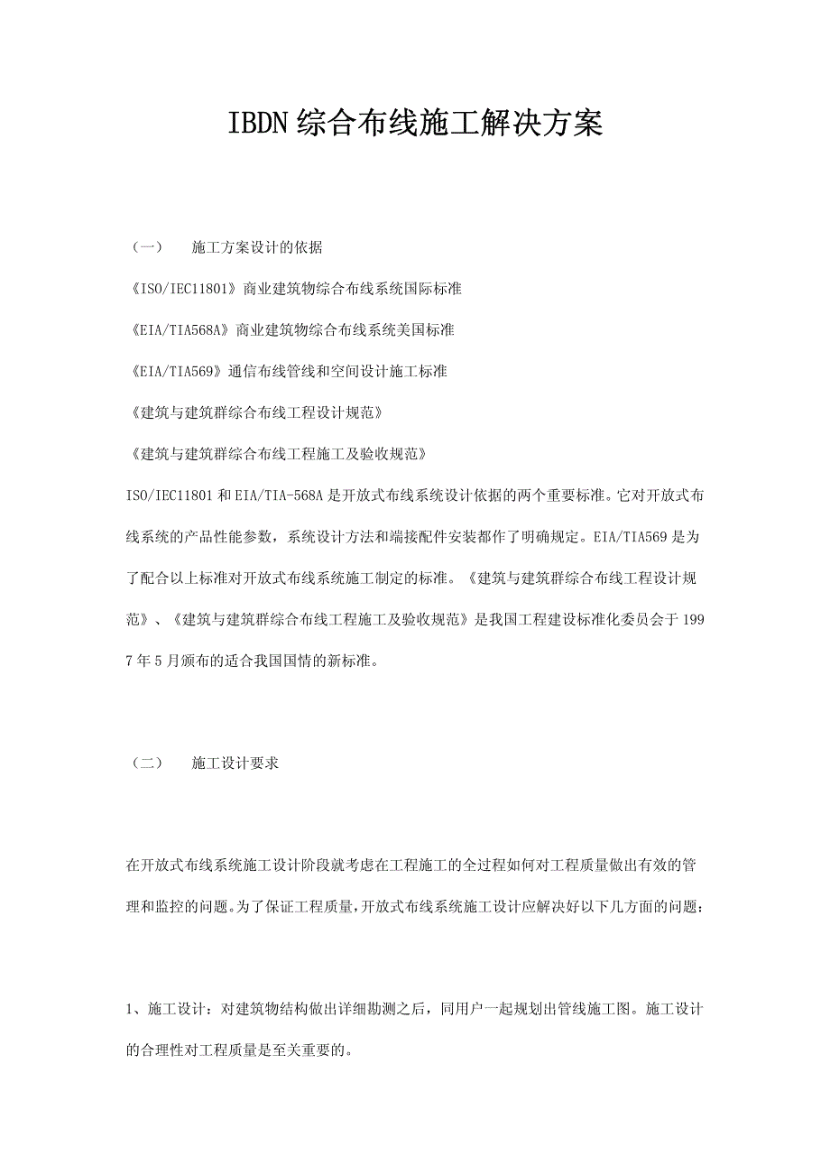 新（精选施工方案大全）综合布线施工解决方案_第1页