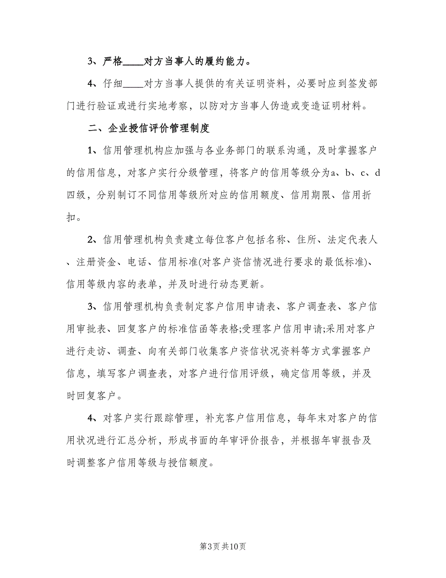 信用管理制度样本（四篇）.doc_第3页