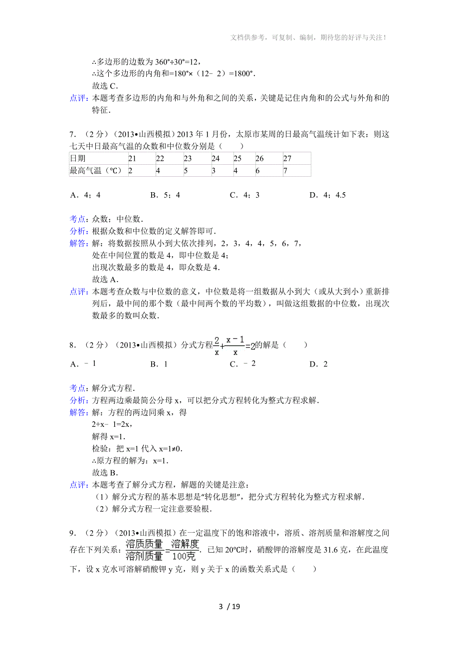 2013年山西省中考适应性训练数学试卷及答案(word解析版)_第3页