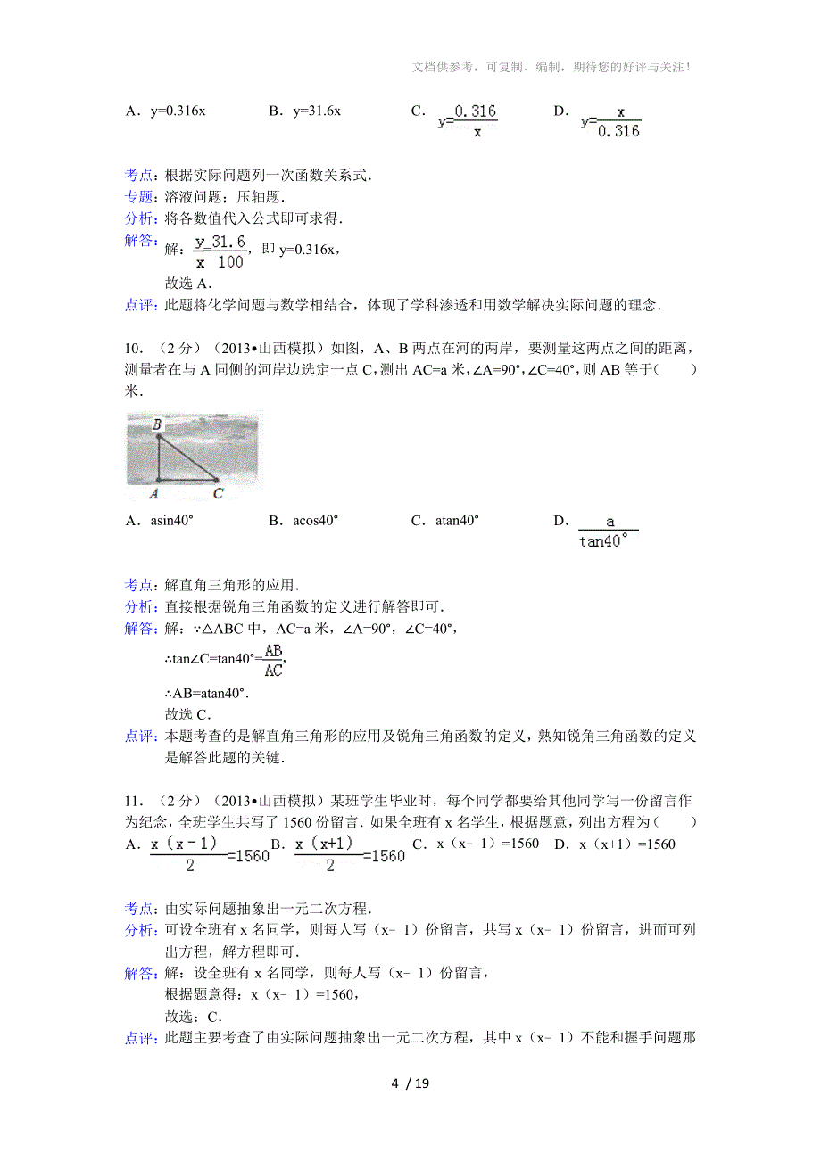 2013年山西省中考适应性训练数学试卷及答案(word解析版)_第4页