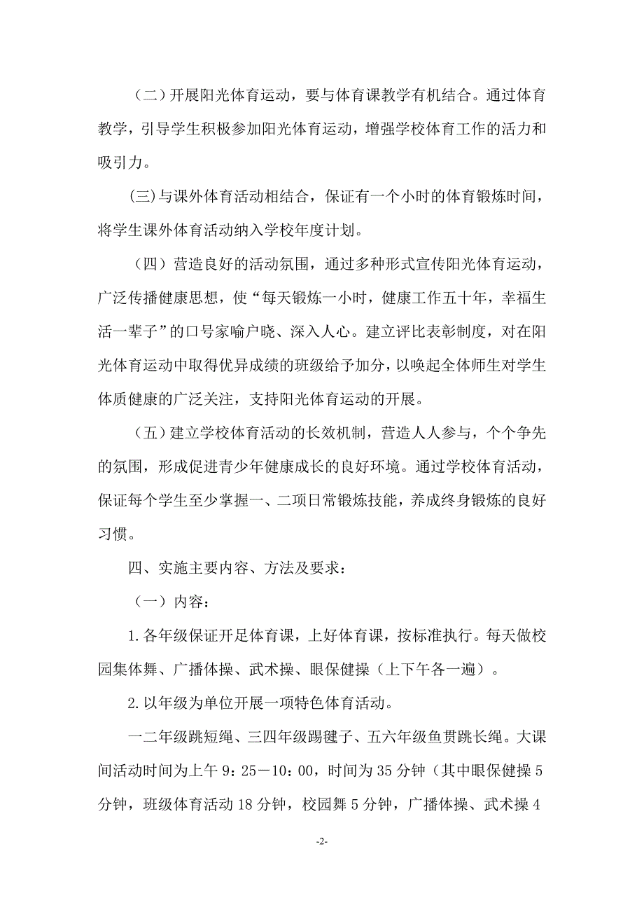 小学阳光体育活动计划.doc_第2页