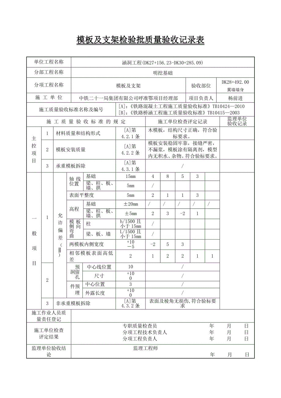 翼墙墙身模板及支架检验批质量验收记录表_第3页