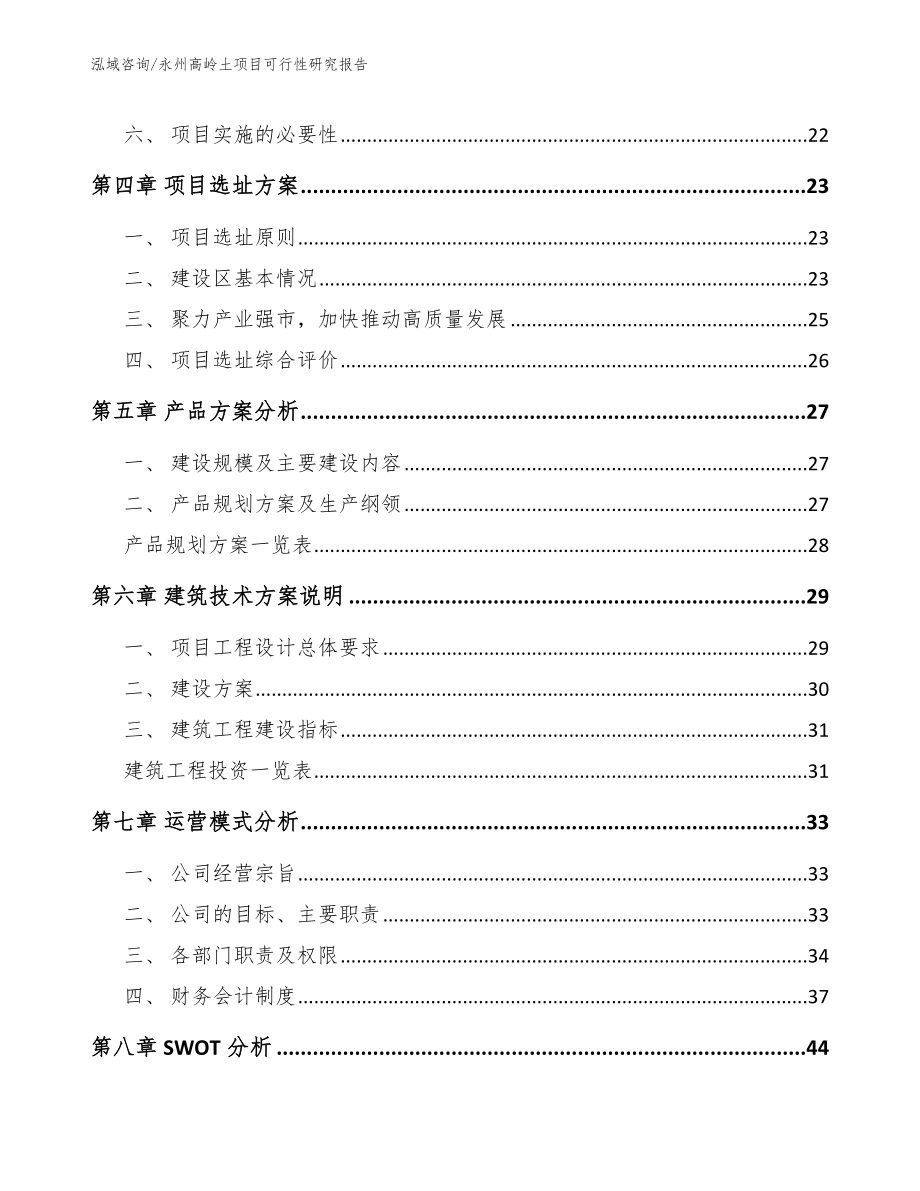 永州高岭土项目可行性研究报告_模板范文_第4页