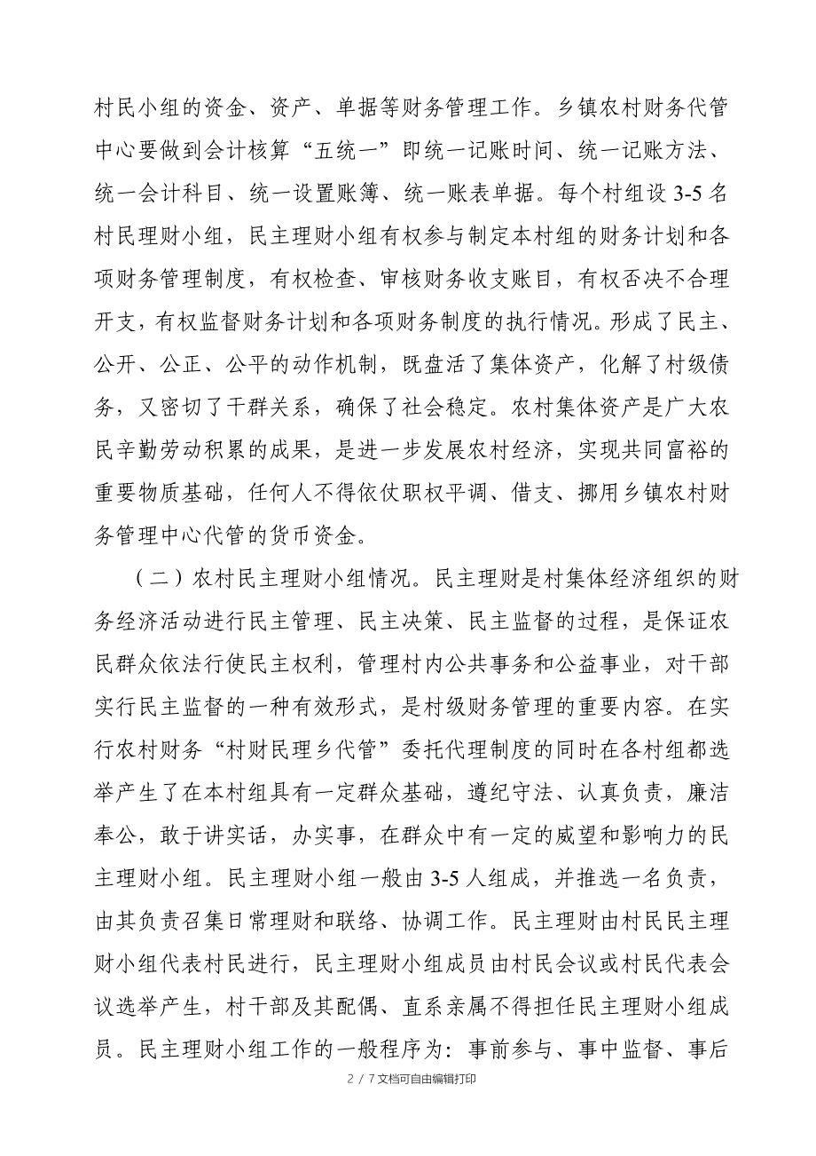 农村财务管理调研报告_第2页