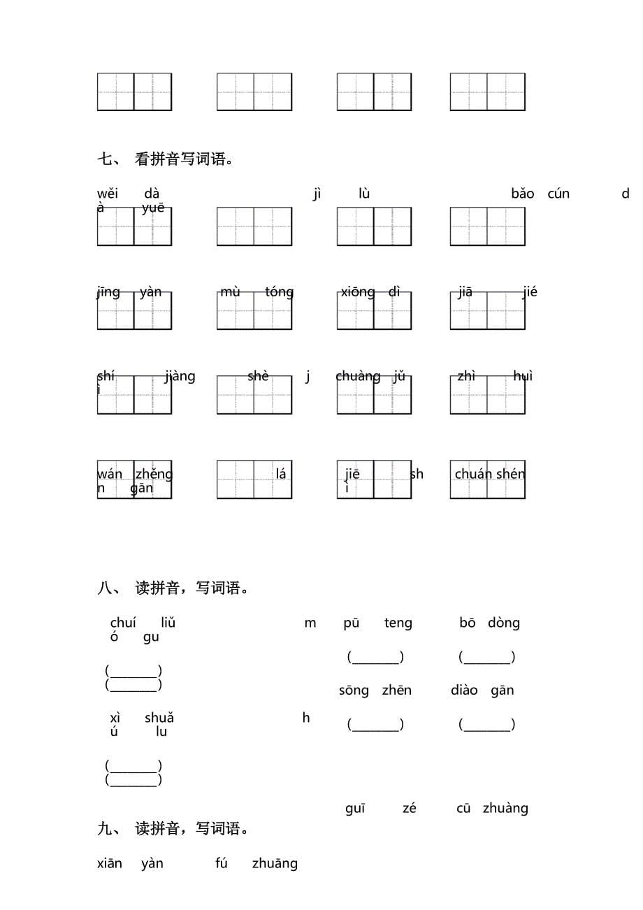 部编人教版三年级语文下册看拼音写词语练习及答案_第5页