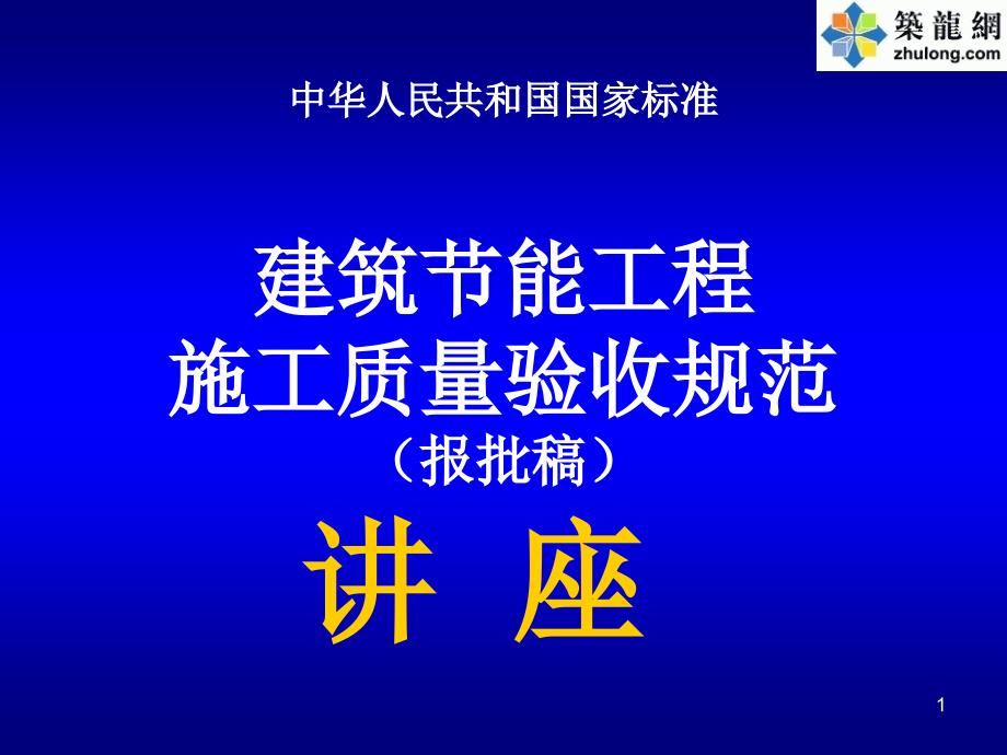 国家标准建筑节能工程施工质量验收规范_第1页