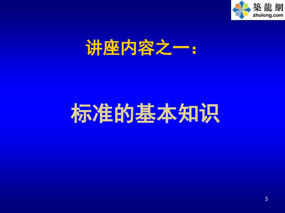 国家标准建筑节能工程施工质量验收规范_第3页