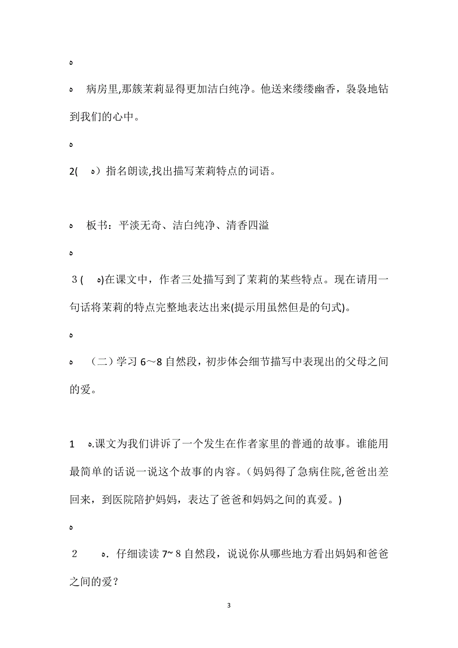 苏教版语文五年级下册爱如茉莉教学设计思路_第3页