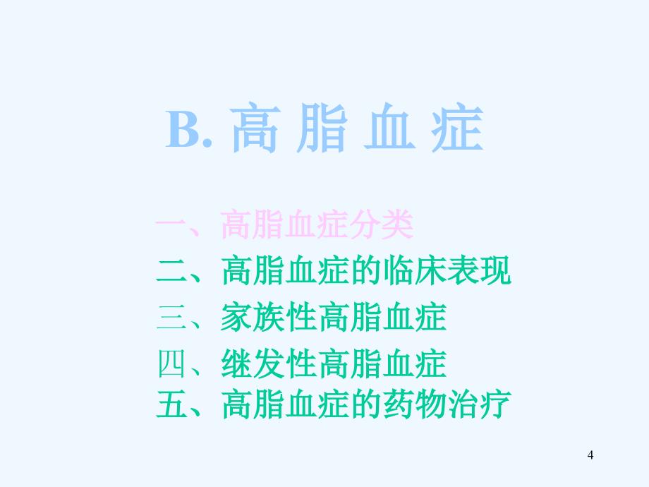 B高脂血症PPT课件_第4页