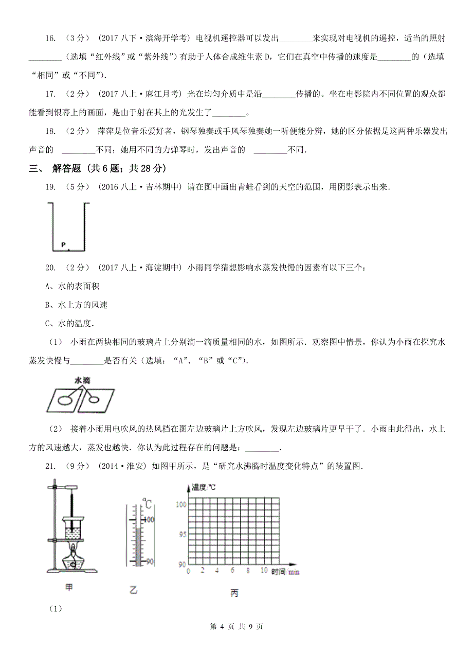 广东省揭阳市八年级上学期期中物理试卷_第4页