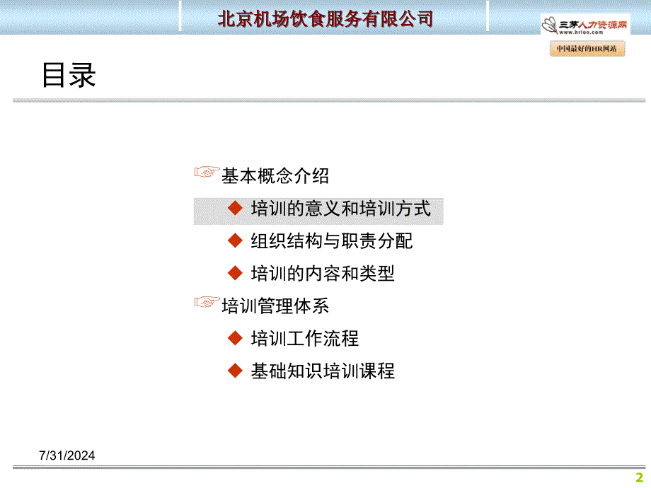 餐饮公司培训管理手册沟通_第2页