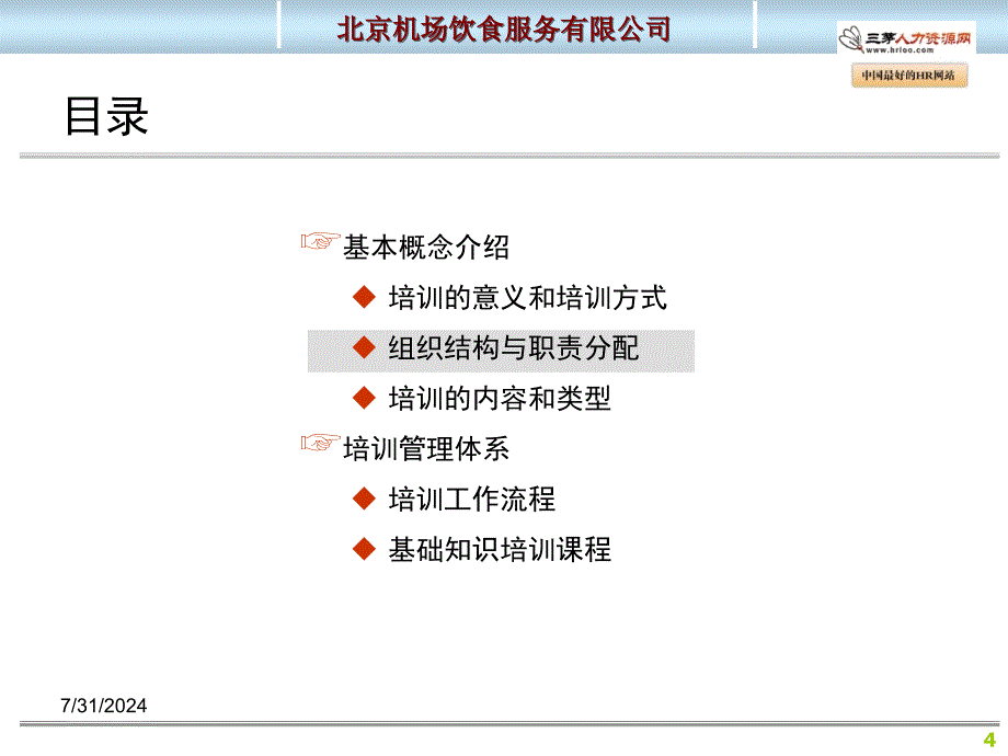 餐饮公司培训管理手册沟通_第4页