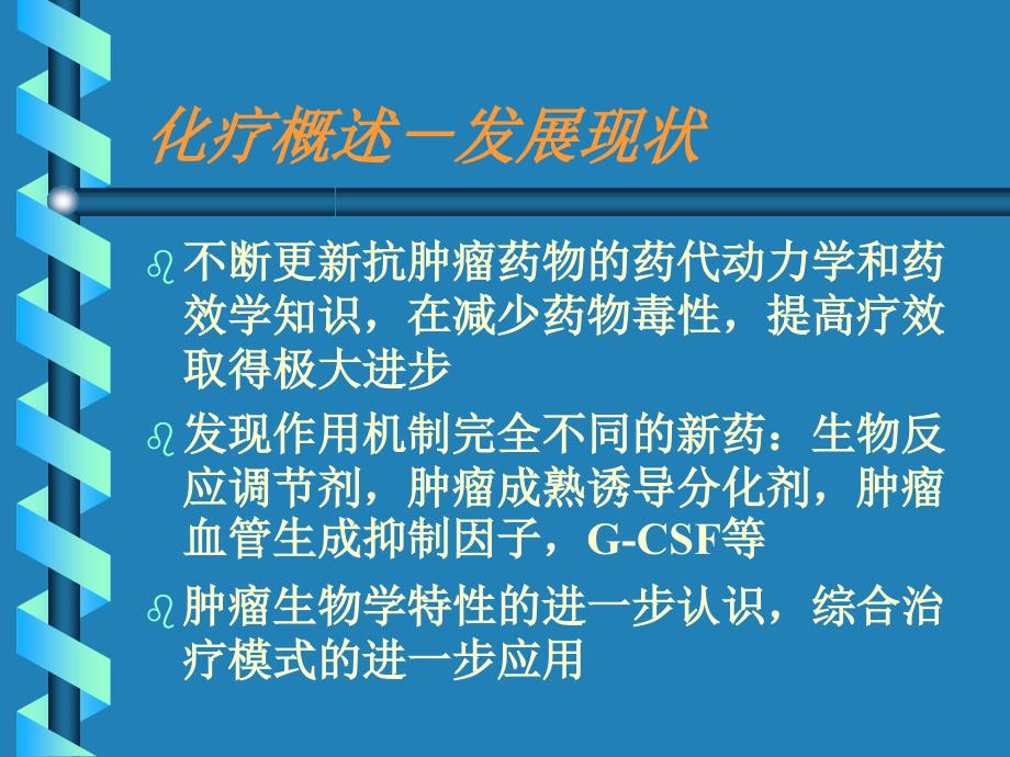 肿瘤化学治疗讲课_第4页