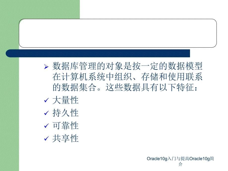 Oracle10g入门与提高Oracle10g简介课件_第5页