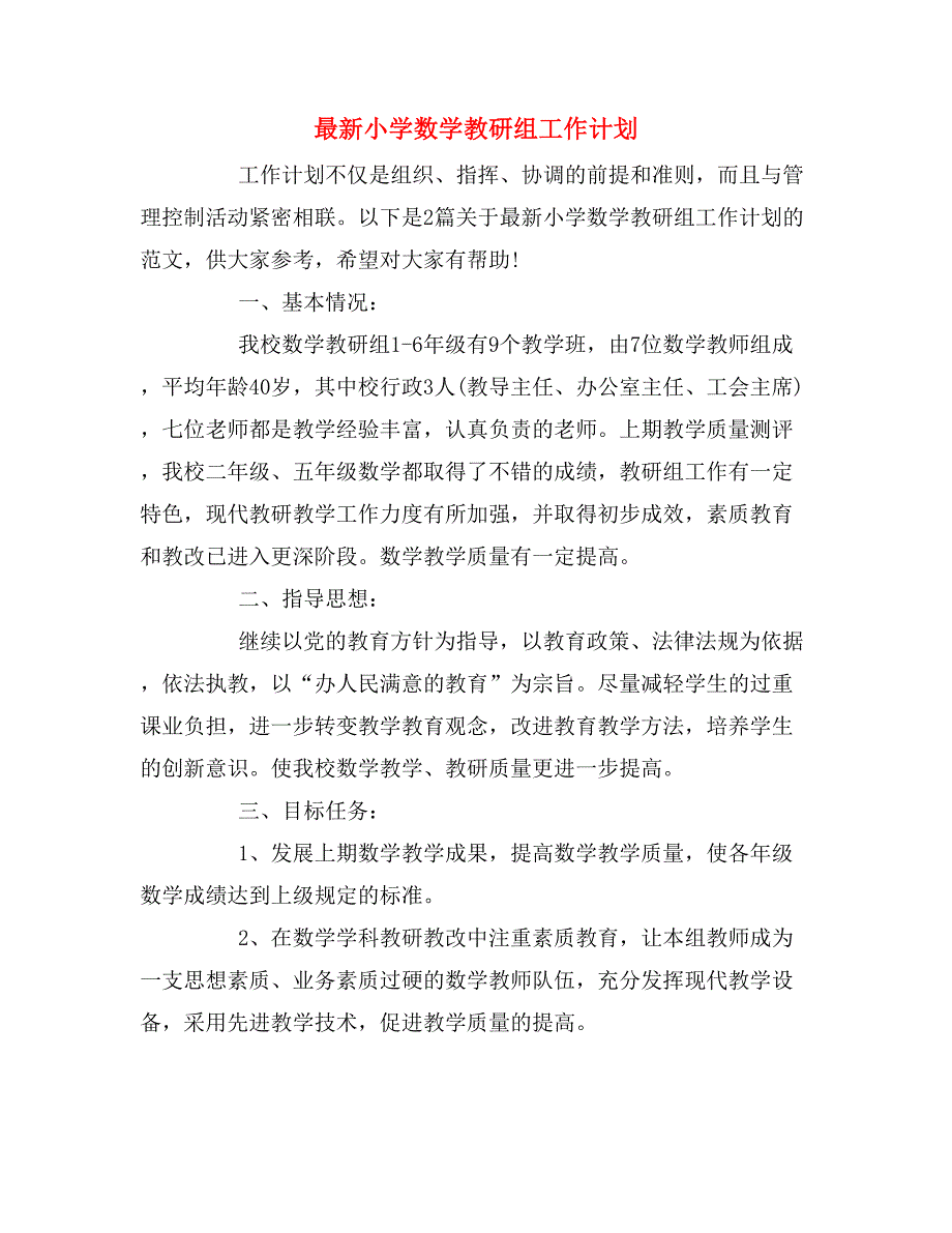 2020年最新小学数学教研组工作计划.doc_第1页