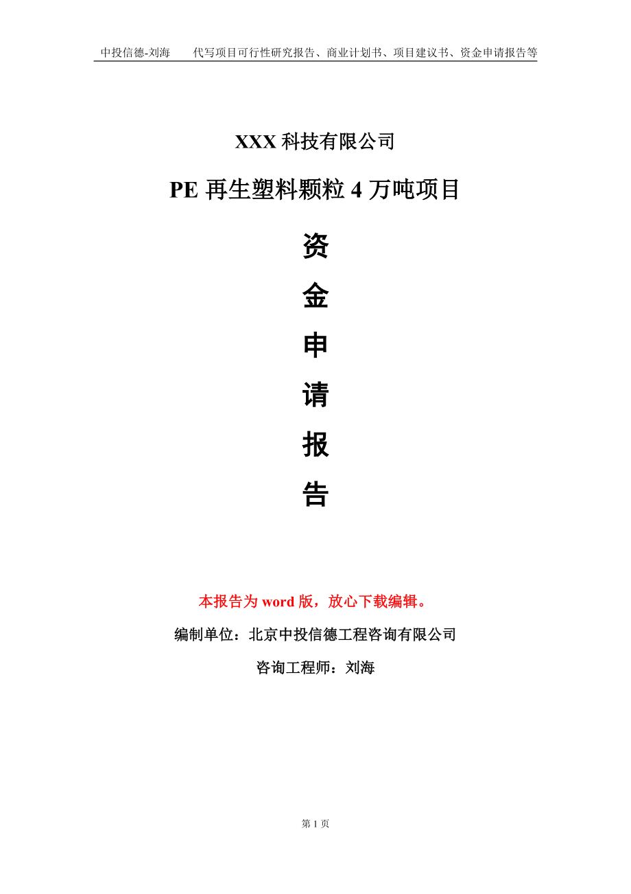 PE再生塑料颗粒4万吨项目资金申请报告模板定制代写_第1页