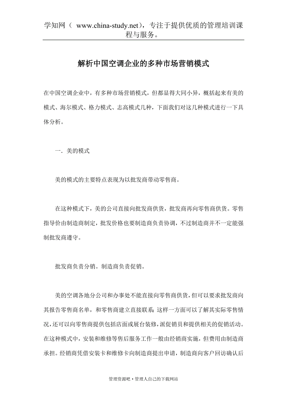 解析中国空调企业的多种市场营销模式(doc 6)_第1页