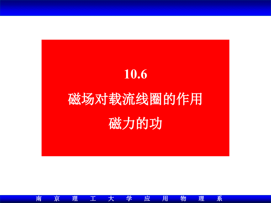 大学物理106磁场对载流线圈的作用Xia_第1页