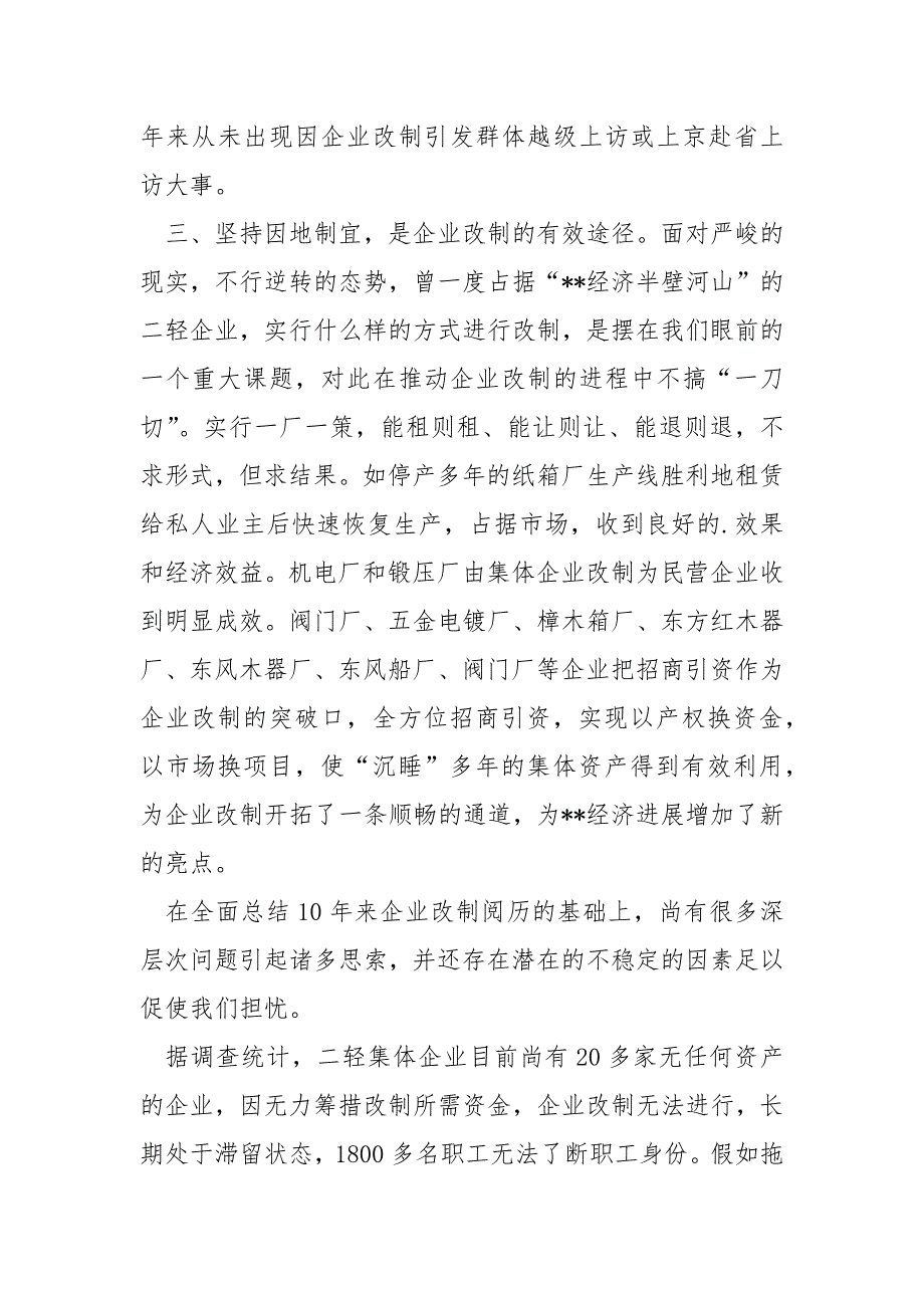 [新形势下推动依法行政]新形势下推动企业改制调研思索_第3页