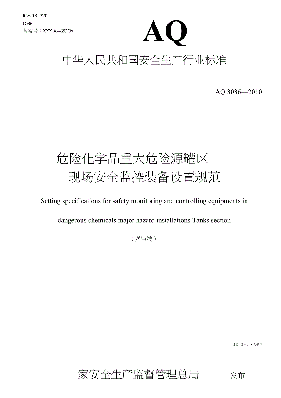 AQ3036安全监控设置规范_第1页