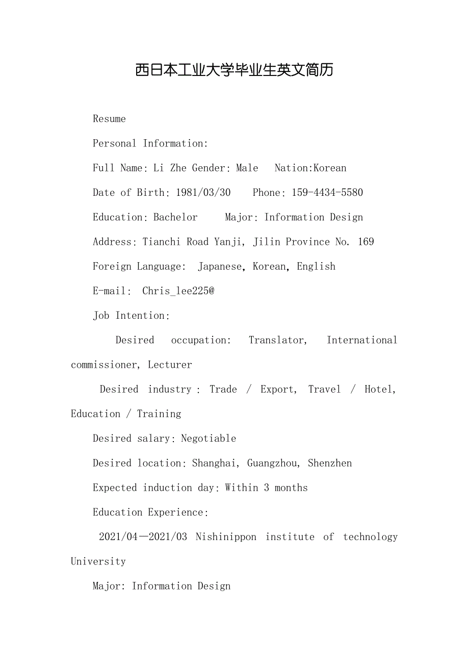 西日本工业大学毕业生英文简历_第1页