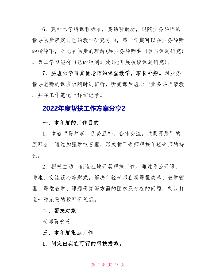 2022年度帮扶工作计划分享10篇_第4页