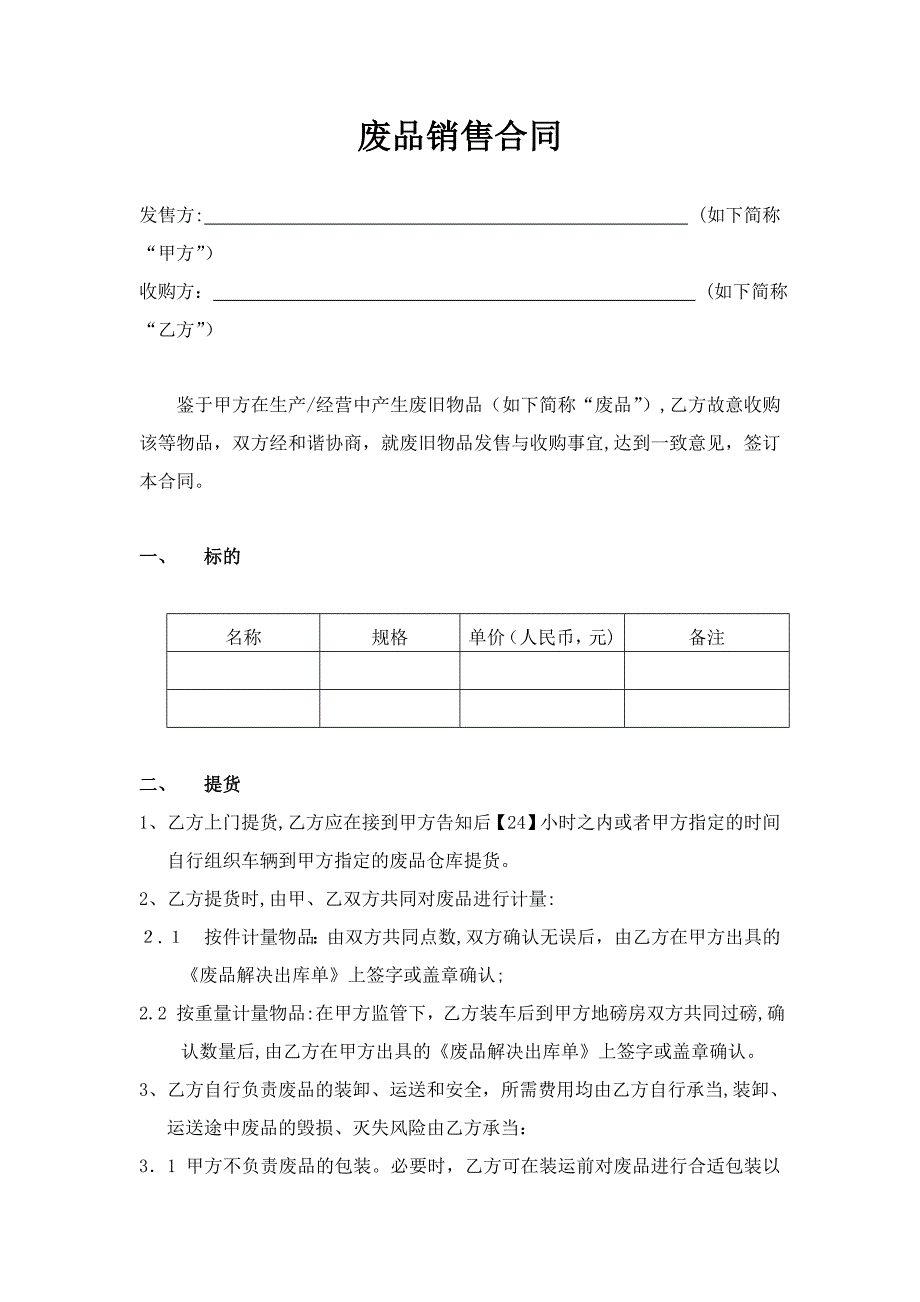 废品销售合同_第1页