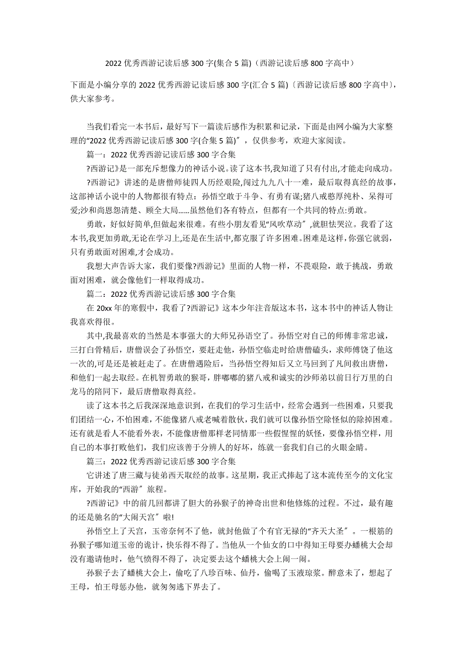 2022优秀西游记读后感300字(集合5篇)（西游记读后感800字高中）_第1页