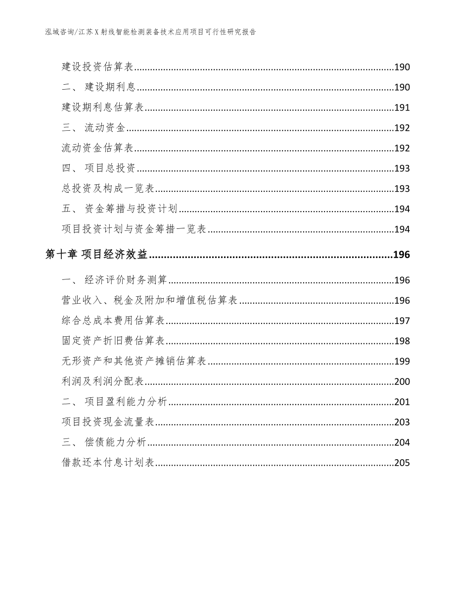 江苏X射线智能检测装备技术应用项目可行性研究报告_第5页