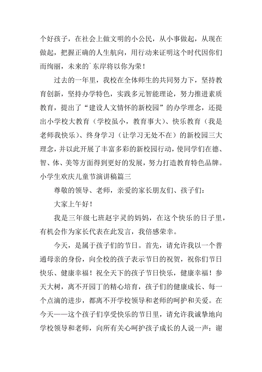 2024年小学生欢庆儿童节演讲稿（通用13篇）_第3页