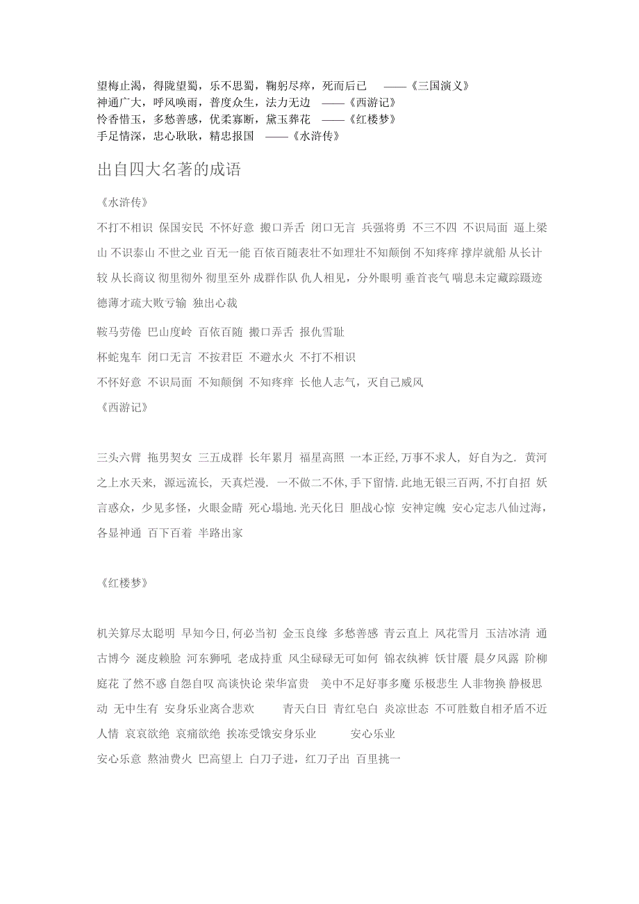 四大名著成语.doc_第1页