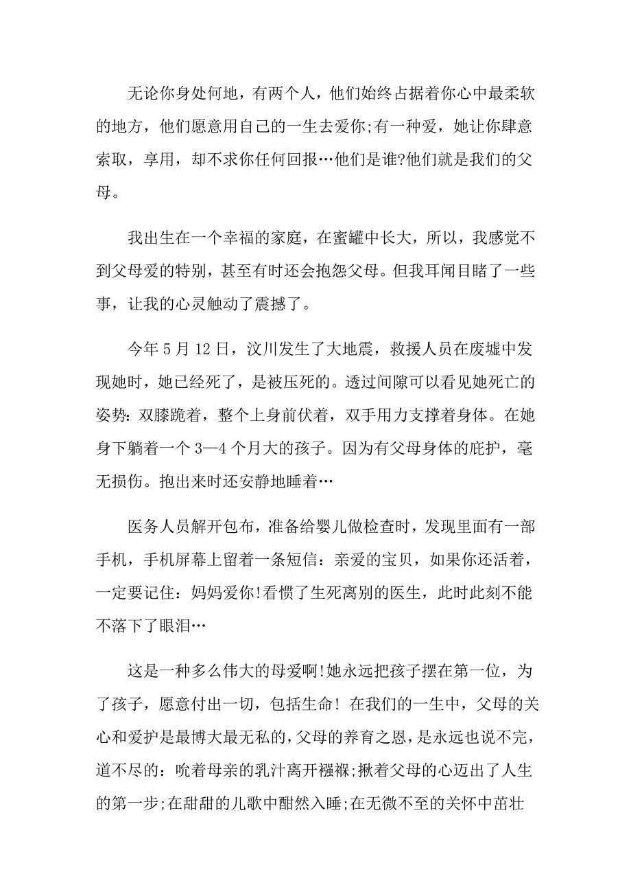 【多篇】感恩父母演讲稿锦集6篇_第3页