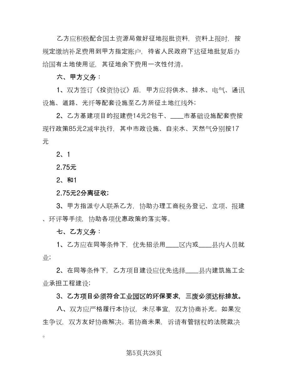 共同投资合作协议书范文（四篇）.doc_第5页