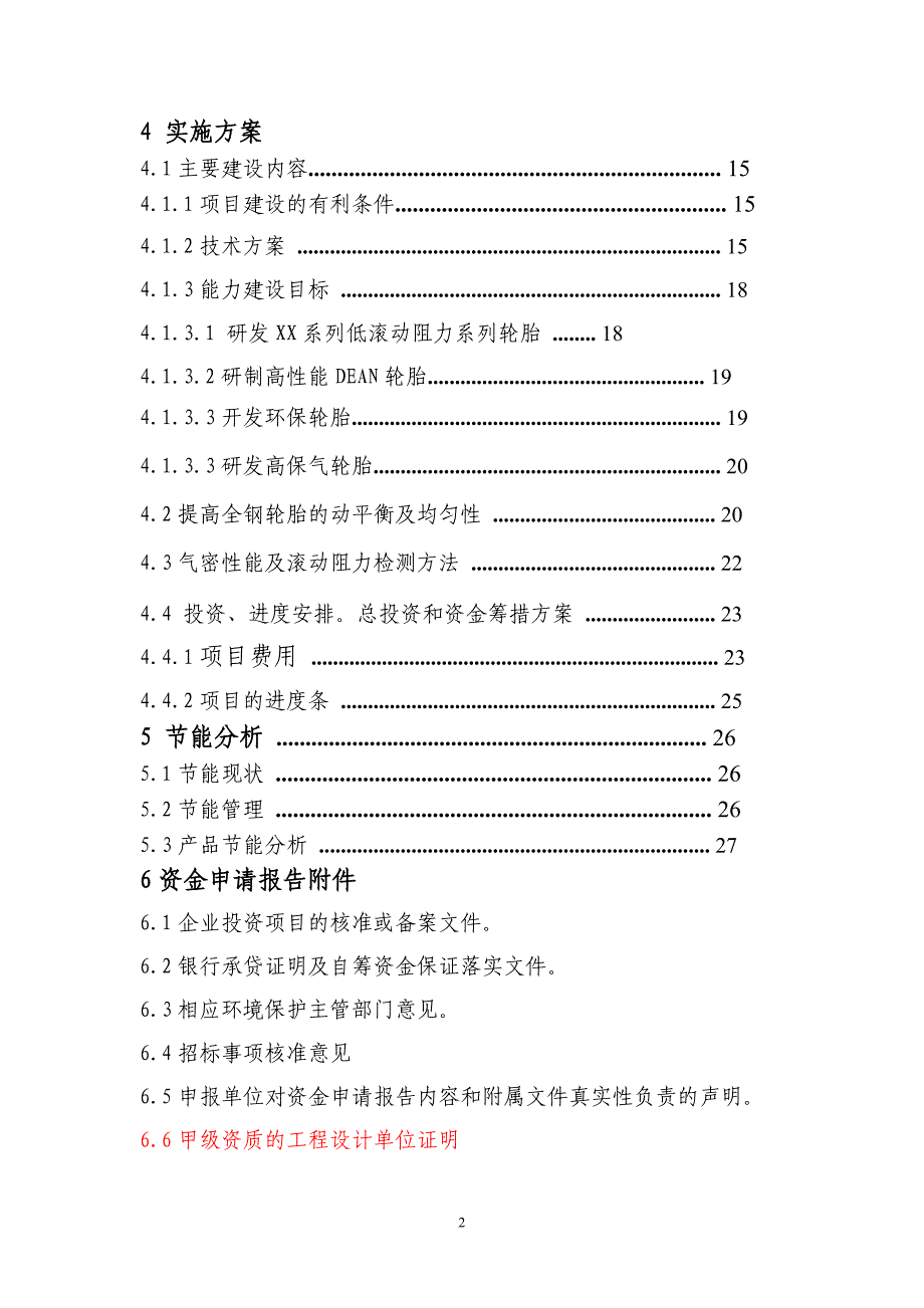 XX公司技术创新项目资金申请报告_第3页