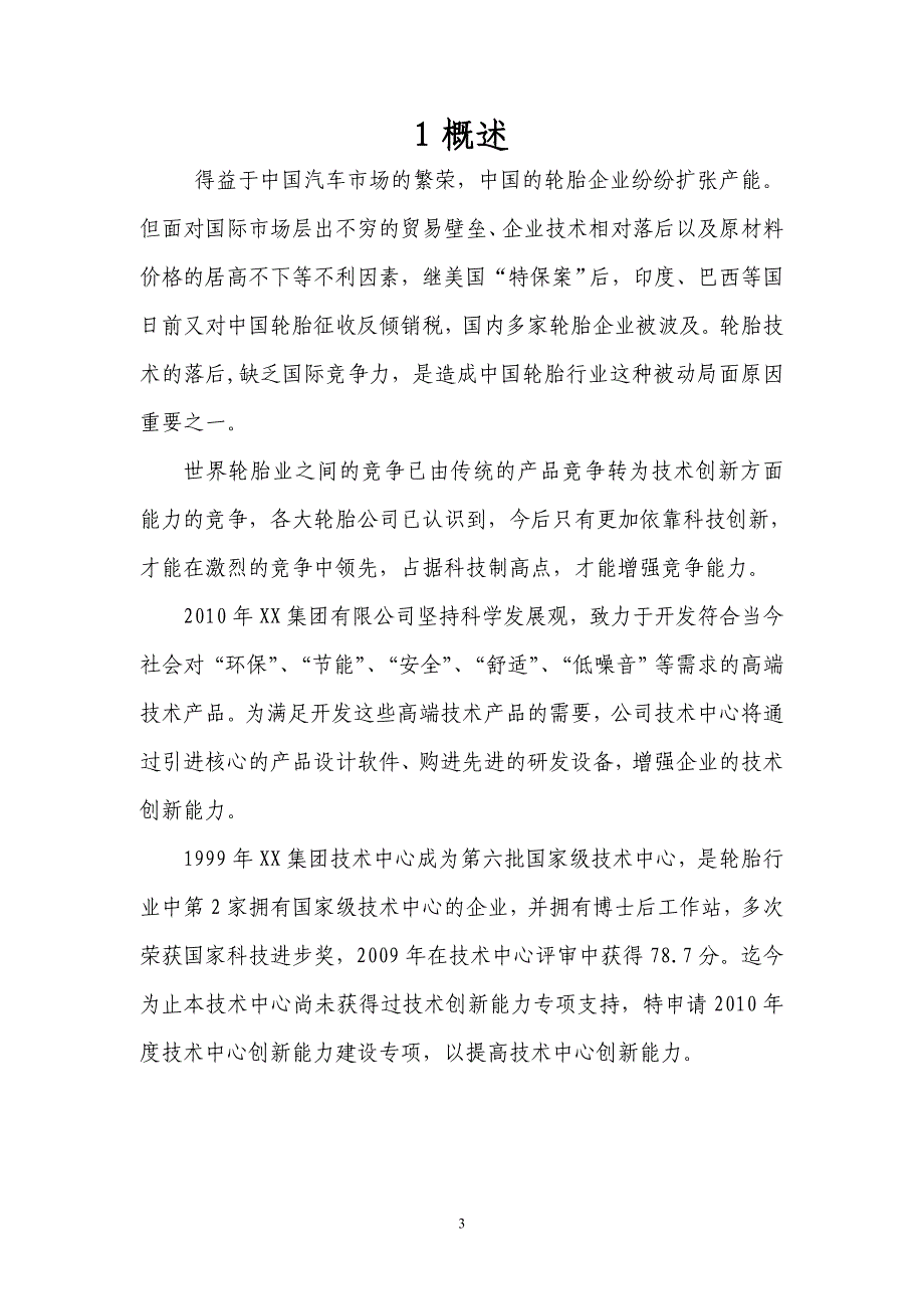 XX公司技术创新项目资金申请报告_第4页