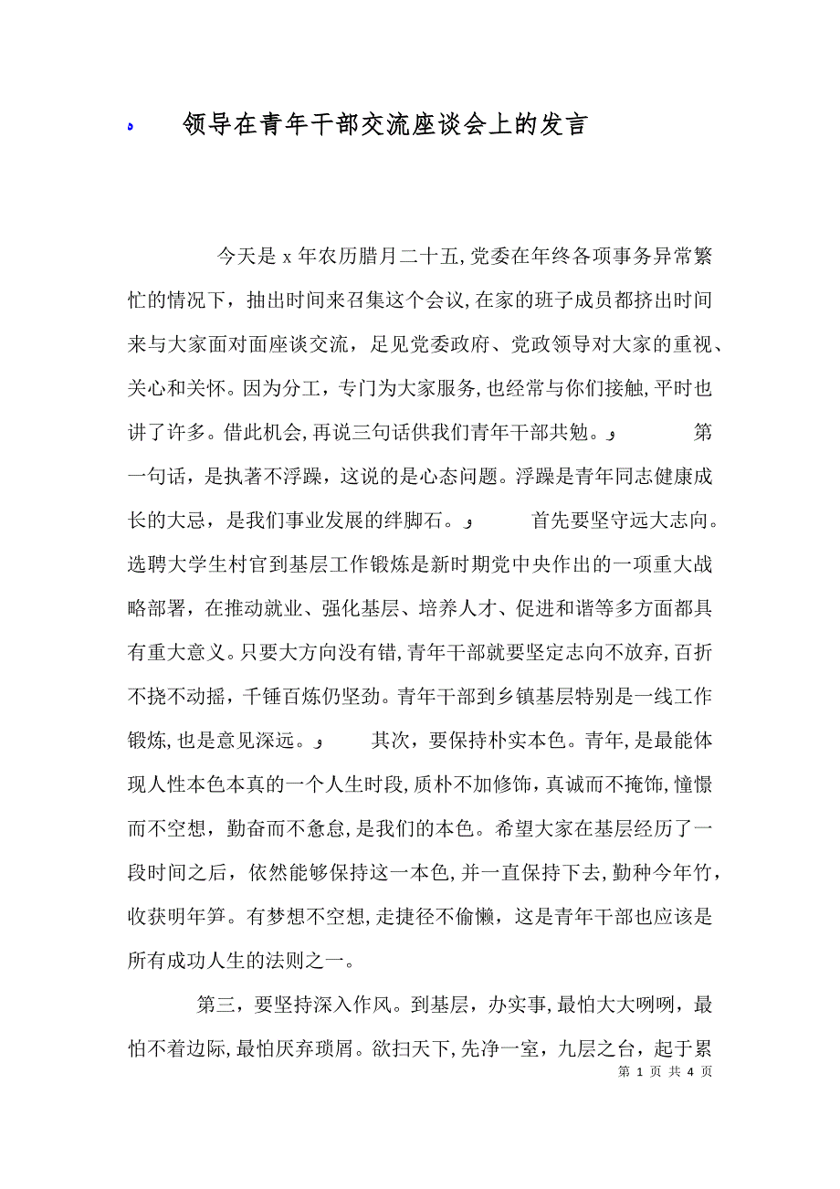 领导在青年干部交流座谈会上的发言_第1页