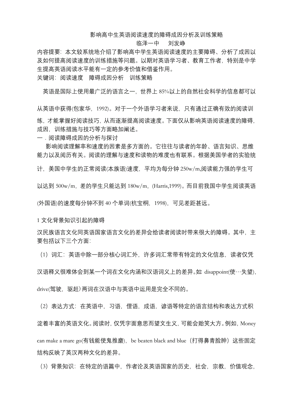 影响高中生英语阅读速度的障碍成因分析及训练策略.doc_第1页