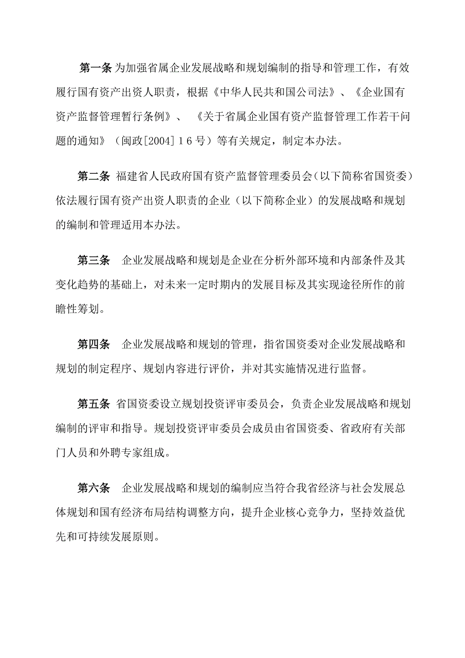 省属企业发展战略与规划管理暂行制度_第2页