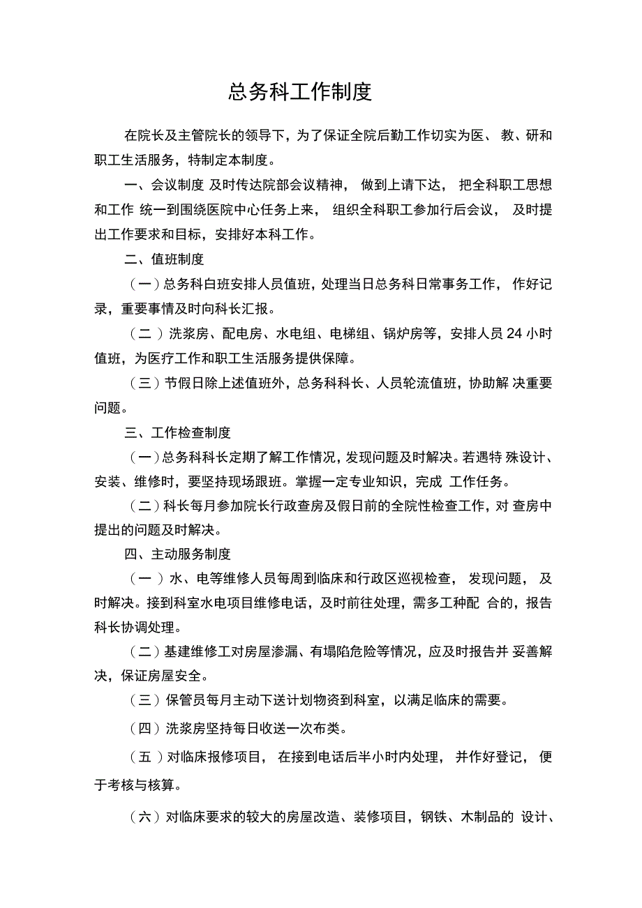 总务后勤工作制度_第1页