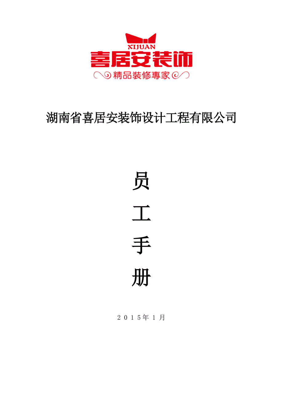 员工手册定稿_第1页