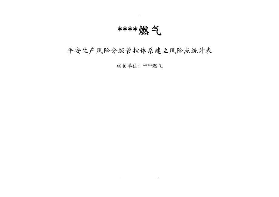 燃气行业风险点统计表_第1页