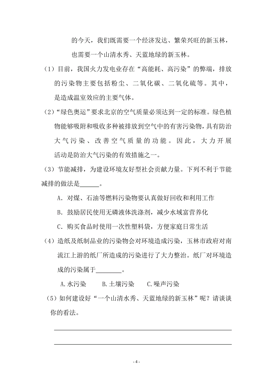 新课标人教版中考生物试题汇编（社会热点）_第4页