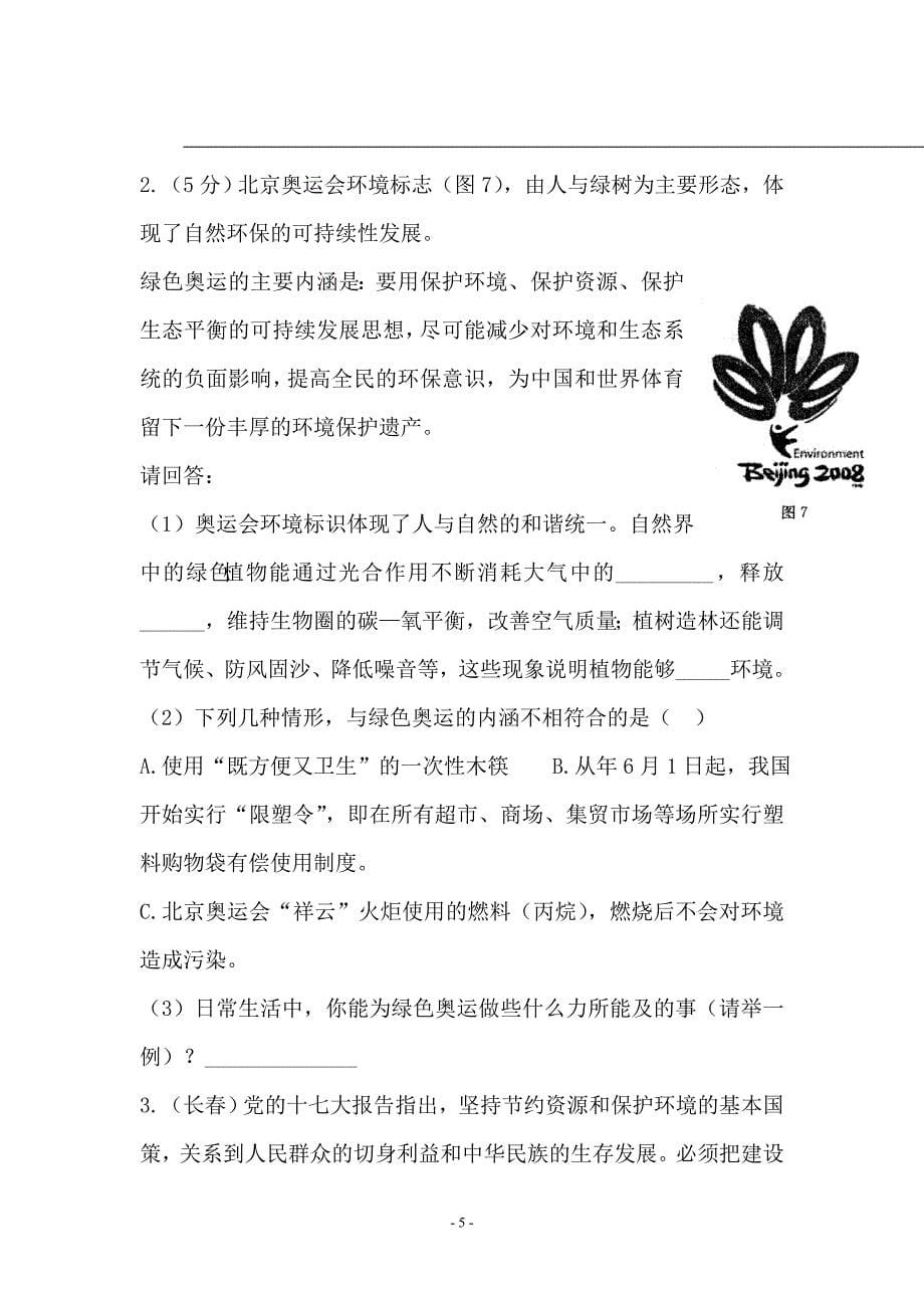 新课标人教版中考生物试题汇编（社会热点）_第5页