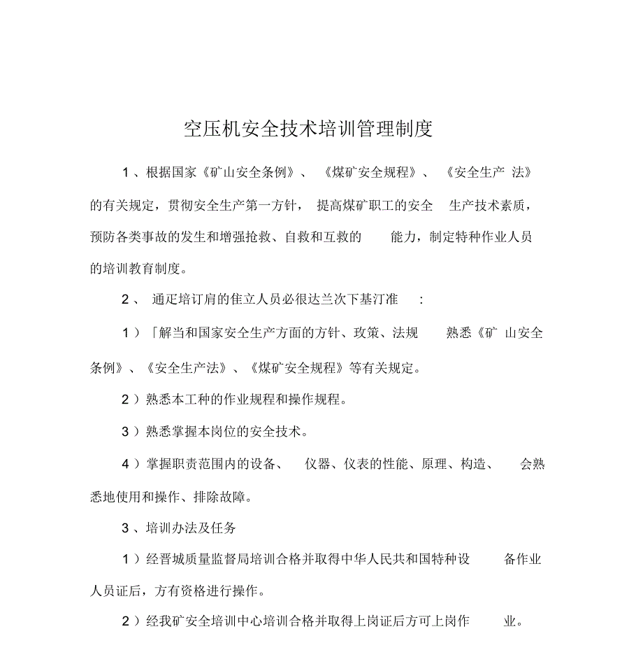 空压机安全技术培训管理制度_第1页