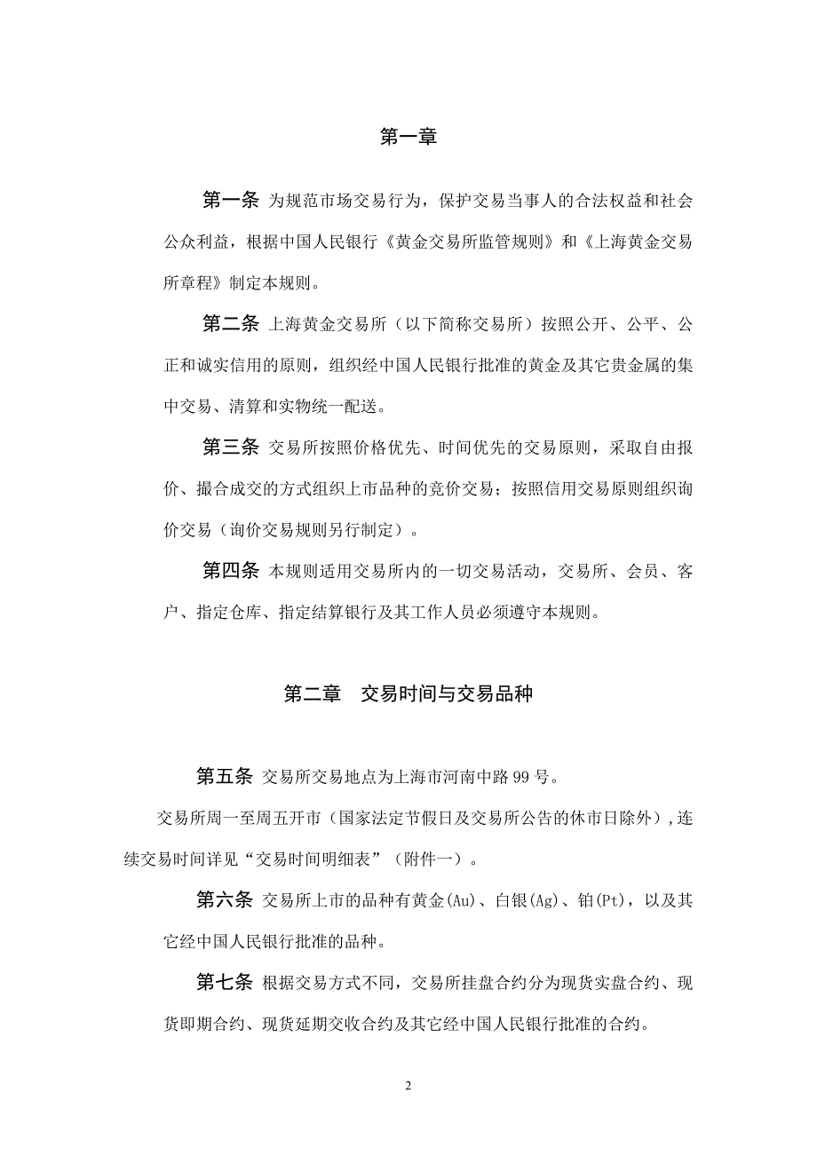 上海黄金交易所现货交易规则.doc_第2页