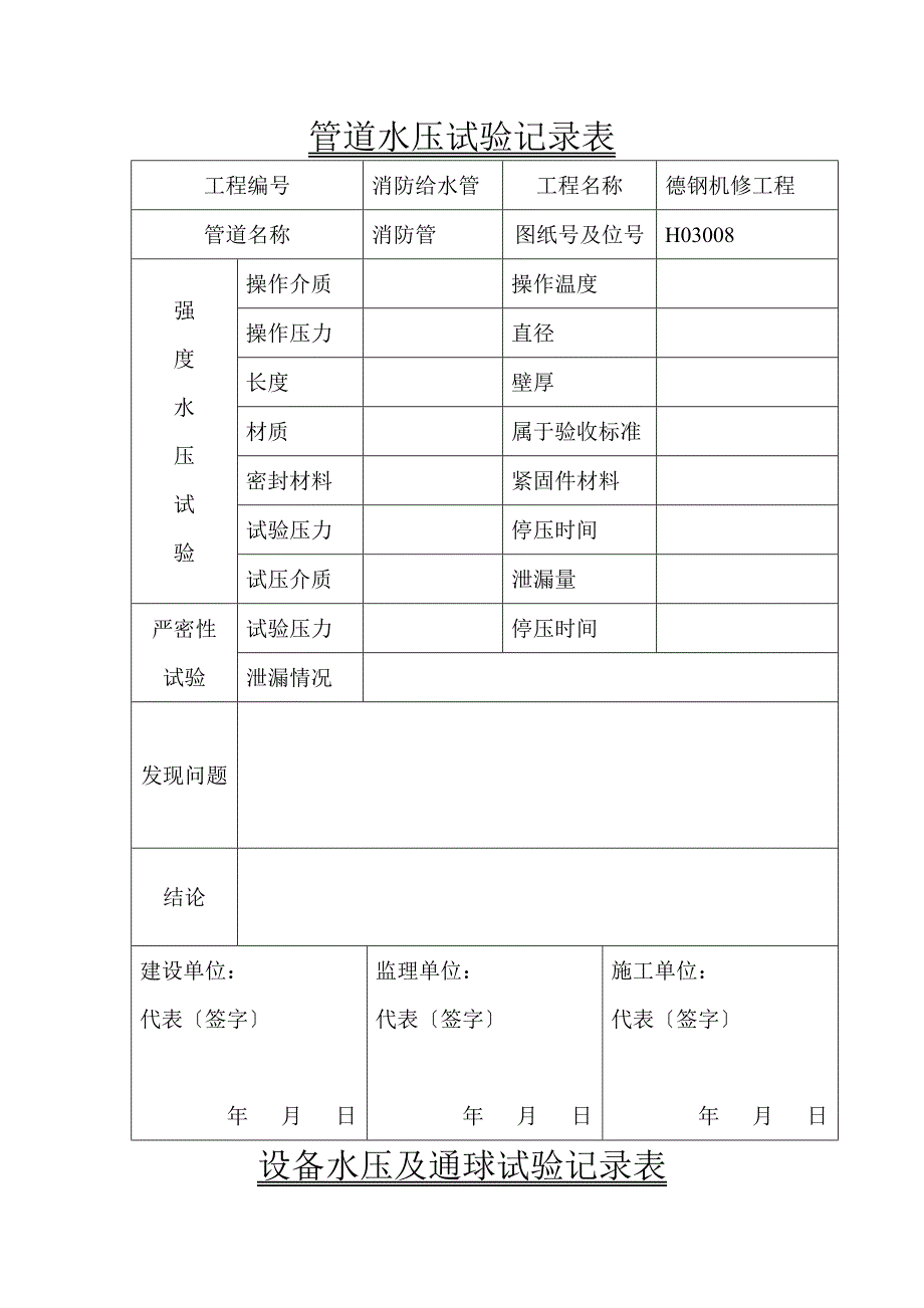 管道水压试验表_第1页