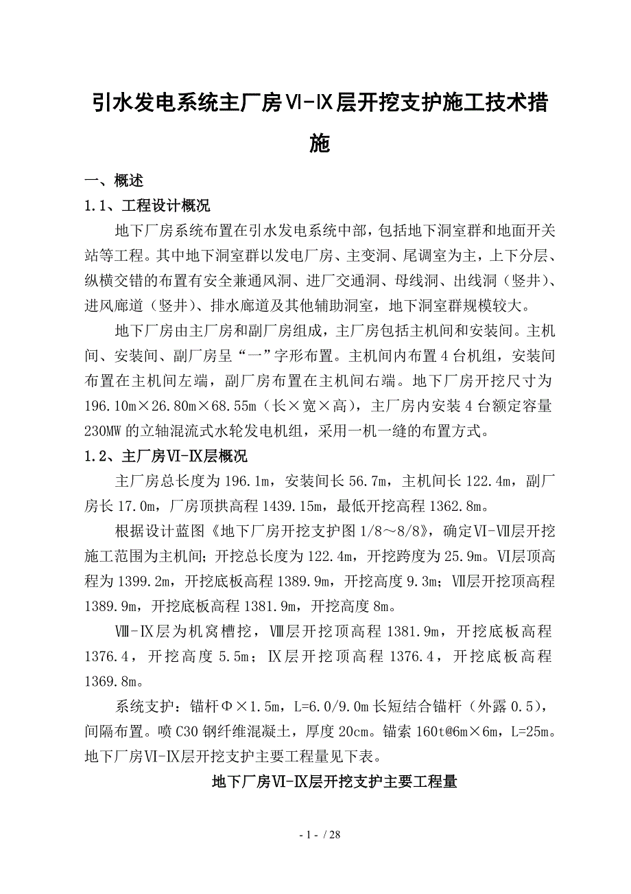 引水发电系统主厂房ⅥⅨ层开挖支护施工技术措施_第1页