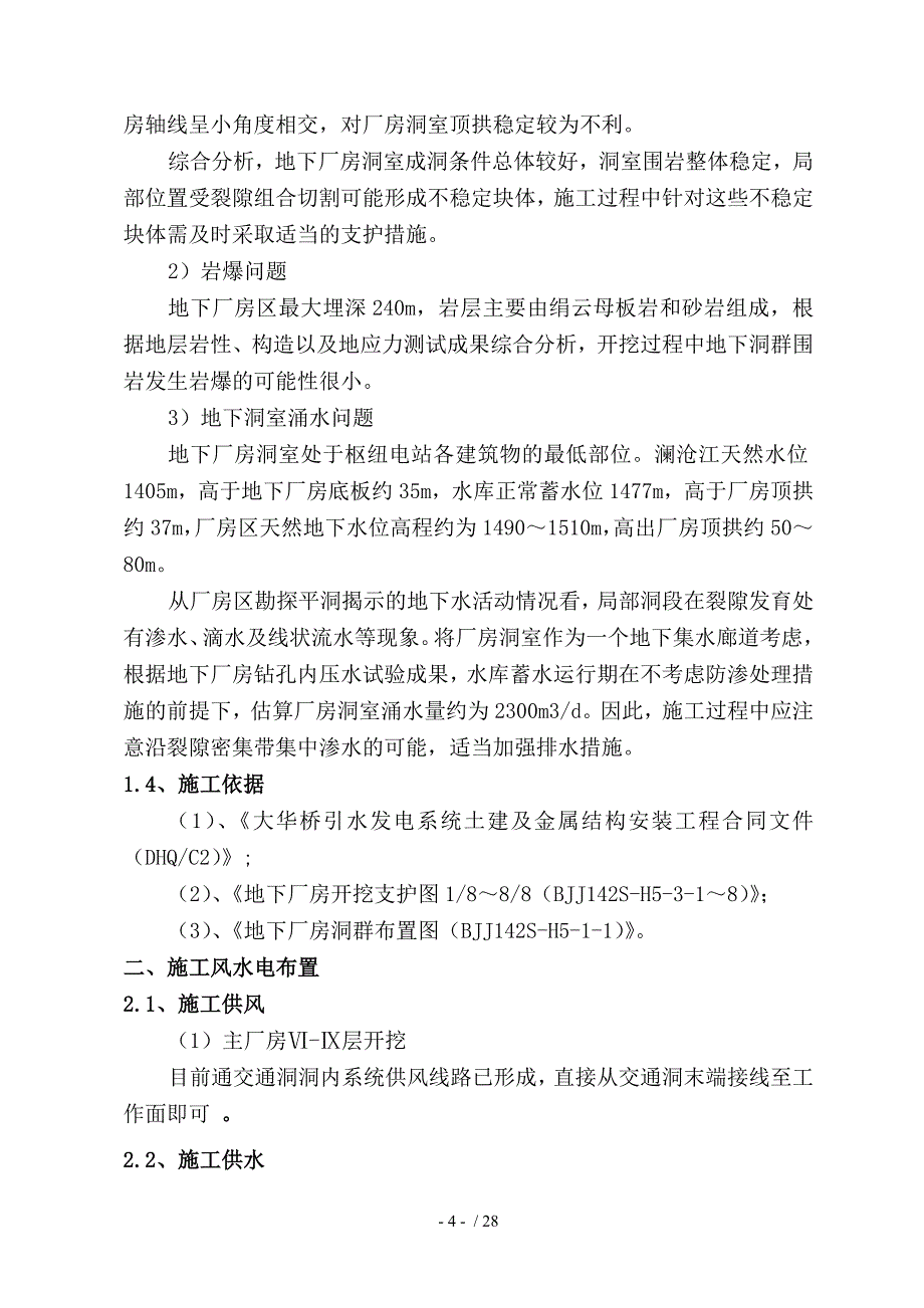 引水发电系统主厂房ⅥⅨ层开挖支护施工技术措施_第4页