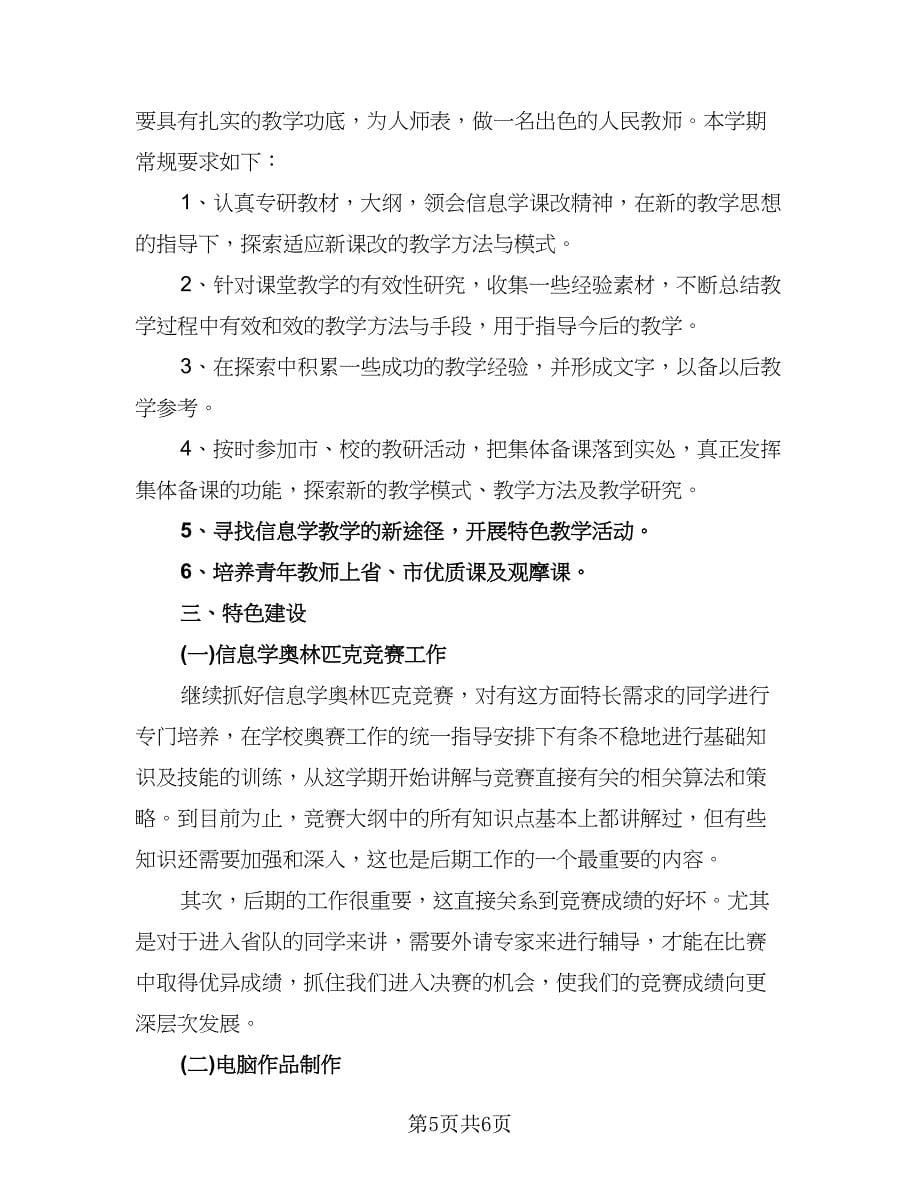 信息技术教师工作计划标准范本（2篇）.doc_第5页