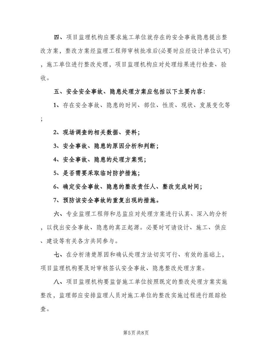 学校安全隐患上报与处理制度样本（四篇）.doc_第5页